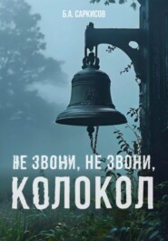 бесплатно читать книгу Не звони, не звони, колокол автора Борис Саркисов