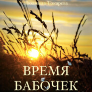 бесплатно читать книгу Время бабочек автора Людмила Токарева