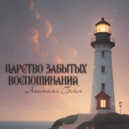 бесплатно читать книгу Царство забытых воспоминаний автора Анастасия Бекей