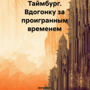 бесплатно читать книгу Таймбург. Вдогонку за проигранным временем автора  Дарко Джун