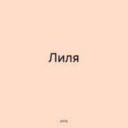 бесплатно читать книгу Лиля автора  EFFIE