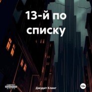 бесплатно читать книгу 13-й по списку автора Джудит Клинг