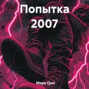 бесплатно читать книгу Попытка 2007 автора Марк Григ