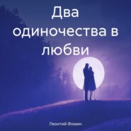 бесплатно читать книгу Два одиночества в любви автора Леонтий Фомин