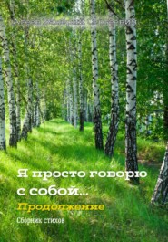 бесплатно читать книгу Я просто говорю с собой… Продолжение автора Валерий Агеев