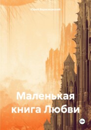 бесплатно читать книгу Маленькая книга Любви автора Юрий Вержаковский