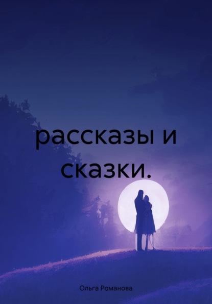 рассказы и сказки.