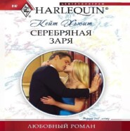 бесплатно читать книгу Серебряная заря автора Кейт Хьюит