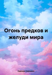 бесплатно читать книгу Огонь предков и желуди мира автора Надежда Свиридова