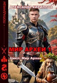 бесплатно читать книгу МИР АРХЕИ 1 автора Александр Кириллов