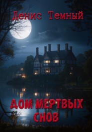 бесплатно читать книгу Дом мертвых снов автора Денис Темный