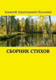 бесплатно читать книгу Сборник стихов автора Алексей Кузьмин