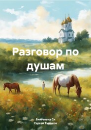 бесплатно читать книгу Разговор по душам автора Сергей Тюньков