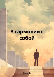 бесплатно читать книгу В гармонии с собой автора Клара Ф.