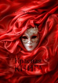 бесплатно читать книгу Красная книга автора Сергей Мельников