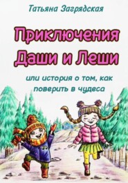 бесплатно читать книгу Приключения Даши и Лёши, или История о том как поверить в чудеса автора Татьяна Загрядская