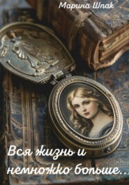 бесплатно читать книгу Вся жизнь и немножко больше… автора Марина Шпак