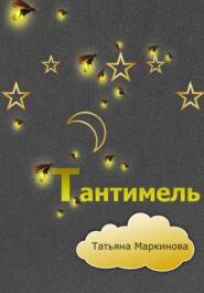 бесплатно читать книгу Тантимель автора Татьяна Маркинова