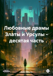 бесплатно читать книгу Любовные драмы Златы и Урсулы – десятая часть автора Агата Богатая