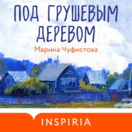 бесплатно читать книгу Под грушевым деревом автора Марина Чуфистова