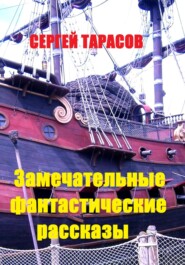 бесплатно читать книгу Замечательные фантастические рассказы автора Сергей Тарасов