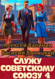 бесплатно читать книгу Служу Советскому Союзу 4 автора Василий Высоцкий