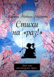 бесплатно читать книгу Стихи на «раз!». Вот так откликнулась душа… автора Марита Мовина-Майорова