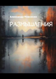 бесплатно читать книгу Размышления автора Александр Мовсесян