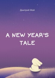 бесплатно читать книгу A New Year’s tale автора Дмитрий Май