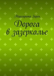 бесплатно читать книгу Дорога в зазеркалье автора Маргарита Зирен