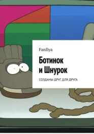 бесплатно читать книгу Ботинок и Шнурок. Созданы друг для друга автора  FanIlya