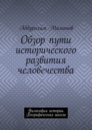 бесплатно читать книгу Обзор пути исторического развития человечества. Философия истории. Географическая школа автора Абдурахим Маманов