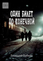 бесплатно читать книгу Один билет до конечной автора Геннадий Бабкин