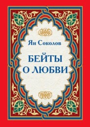 бесплатно читать книгу Бейты о любви автора Ян Соколов