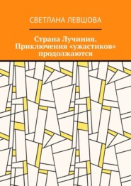 бесплатно читать книгу Страна Лучиния. Приключения «ужастиков» продолжаются автора Светлана Левшова