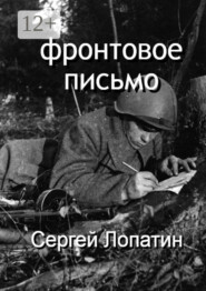 бесплатно читать книгу Фронтовое письмо автора Сергей Лопатин