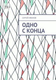 бесплатно читать книгу Одно с конца автора Сергей Иванов