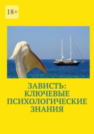 бесплатно читать книгу Зависть: ключевые психологические знания автора Маргарита Акулич