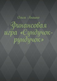 бесплатно читать книгу Финансовая игра «Сундучок-рундучок» автора Ольга Анашко