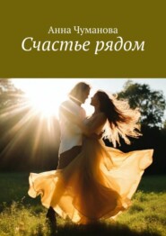 бесплатно читать книгу Счастье рядом автора Анна Чуманова