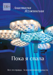 бесплатно читать книгу Пока я спала автора Анастасия Ягужинская