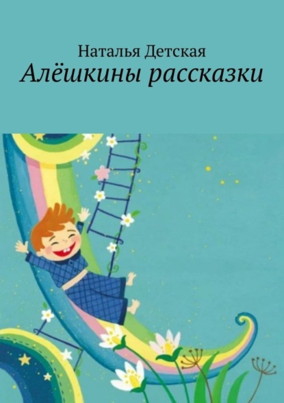 Алёшкины рассказки
