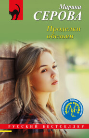 бесплатно читать книгу Проделки обезьян автора Марина Серова