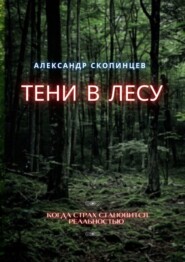 бесплатно читать книгу Тени в лесу. Когда страх становится реальностью автора Александр Скопинцев