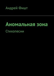 бесплатно читать книгу Аномальная зона. Стихопесни автора Андрей Фишт