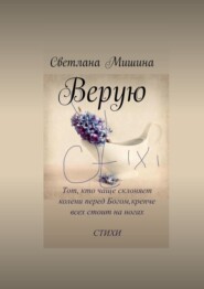 бесплатно читать книгу Верую автора Светлана Мишина