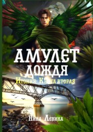 бесплатно читать книгу Амулет дождя. Итония. Книга вторая автора Нина Левина