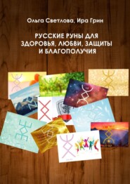 бесплатно читать книгу Русские руны для здоровья, любви, защиты и благополучия автора Ира Грин