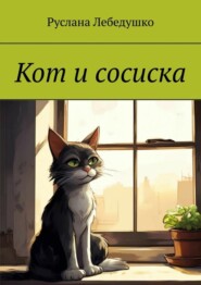 бесплатно читать книгу Кот и сосиска автора Руслана Лебедушко