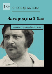 бесплатно читать книгу Загородный бал. Перевод Елены Айзенштейн автора Оноре Бальзак